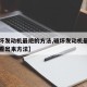 【破坏发动机最绝的方法,破坏发动机最绝的不被看出来方法】