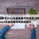 成都限号2023年最新限号时间表/成都限号2023年最新限号时间表图片