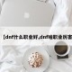 【dnf什么职业好,dnf啥职业厉害】
