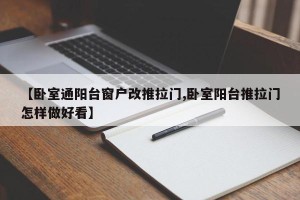 【卧室通阳台窗户改推拉门,卧室阳台推拉门怎样做好看】