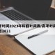 高考时间2023年科目时间表/高考时间表科目2021