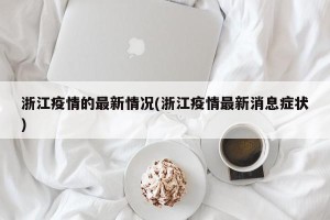 浙江疫情的最新情况(浙江疫情最新消息症状)