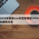 2020年新款suv车型有哪些/2020的新款车型
