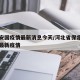 保定安国疫情最新消息今天/河北省保定市安国市最新疫情