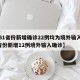 【31省份新增确诊22例均为境外输入,31省份新增12例境外输入确诊】