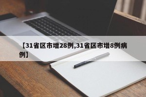 【31省区市增28例,31省区市增8例病例】