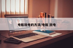 电瓶放电的方法/电瓶 放电