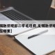 【无锡融侨观邸二手毛坯房,无锡融侨观邸的学区在哪里】