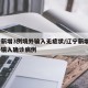 辽宁新增3例境外输入无症状/辽宁新增1例境外输入确诊病例