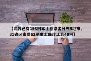 【江苏已有198例本土感染者分布5地市,31省区市增62例本土确诊江苏40例】