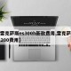 【雷克萨斯es300h新款费用,雷克萨斯es200费用】