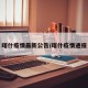 喀什疫情最新公告/喀什疫情通报