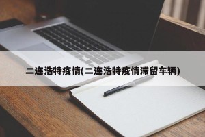 二连浩特疫情(二连浩特疫情滞留车辆)