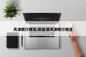 天津限行规定/新能源天津限行规定