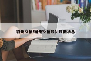 霸州疫情/霸州疫情最新数据消息
