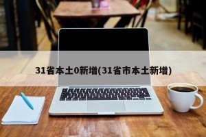 31省本土0新增(31省市本土新增)