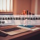 日产轩逸经典款与新款/日产轩逸经典款与新款哪个好