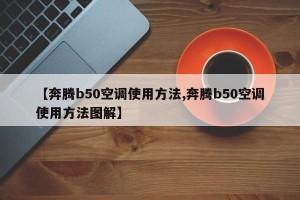 【奔腾b50空调使用方法,奔腾b50空调使用方法图解】