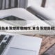 【青岛未发现新增阳性,青岛发现新冠阳性】