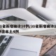 31省新增确诊10例/31省新增确诊12例含本土4例