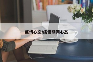 疫情心态/疫情期间心态