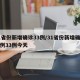 31省份新增确诊33例/31省份新增确诊病例33例今天