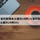 31省份新增本土确诊24例(31省份新增本土确诊24例iiii)