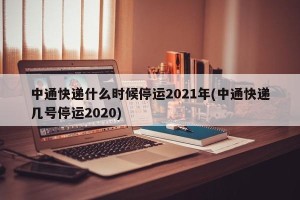 中通快递什么时候停运2021年(中通快递几号停运2020)
