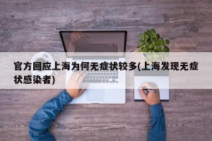 官方回应上海为何无症状较多(上海发现无症状感染者)