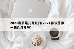2021春节是几月几日(2021春节是哪一天几月几号)
