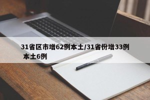 31省区市增62例本土/31省份增33例 本土6例