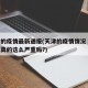 天津的疫情最新通报(天津的疫情情况 最新消息真的这么严重吗?)