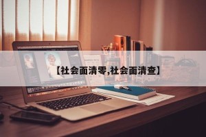 【社会面清零,社会面清查】