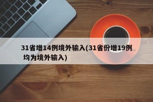 31省增14例境外输入(31省份增19例 均为境外输入)