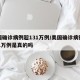 美国确诊病例超131万例/美国确诊病例超131万例是真的吗