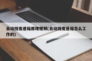 自动挡变速箱原理视频(自动挡变速箱怎么工作的)
