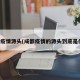 成都疫情源头(成都疫情的源头到底是什么)