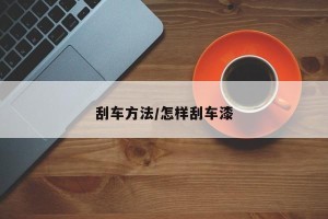 刮车方法/怎样刮车漆