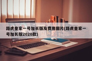 路虎皇家一号加长版及费用图片(路虎皇家一号加长版2020款)