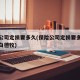 保险公司定损要多久(保险公司定损要多久宠物纯白德牧)