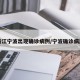 浙江宁波出现确诊病例/宁波确诊病历