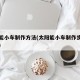 太阳能小车制作方法(太阳能小车制作步骤说明书)