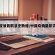 中国疫情最新消息数据/中国疫情最新消息数据图