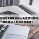 【北京新增1例境外输入无症状转确诊,北京新增一例境外输入无症状感染者】