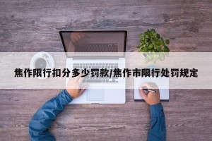 焦作限行扣分多少罚款/焦作市限行处罚规定