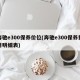 奔驰e300保养价位(奔驰e300保养费用明细表)
