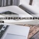 2022快递停运时间/20221快递停运时间