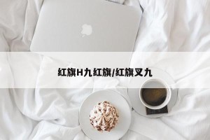 红旗H九红旗/红旗叉九