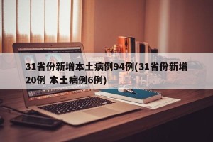 31省份新增本土病例94例(31省份新增20例 本土病例6例)