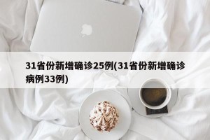 31省份新增确诊25例(31省份新增确诊病例33例)